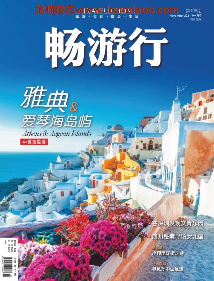 [新加坡版]Travellution 畅游行 旅游美食摄影生活杂志 2021年11月刊